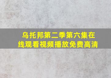 乌托邦第二季第六集在线观看视频播放免费高清