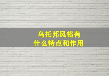 乌托邦风格有什么特点和作用