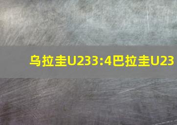 乌拉圭U233:4巴拉圭U23