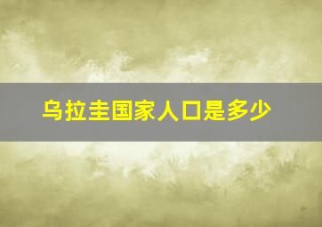 乌拉圭国家人口是多少