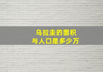 乌拉圭的面积与人口是多少万