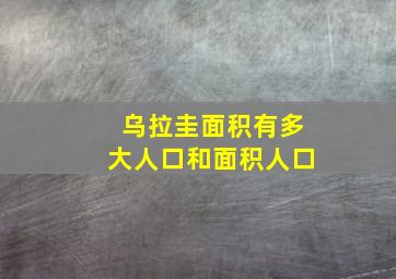 乌拉圭面积有多大人口和面积人口