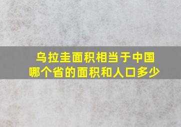 乌拉圭面积相当于中国哪个省的面积和人口多少