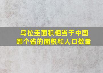 乌拉圭面积相当于中国哪个省的面积和人口数量