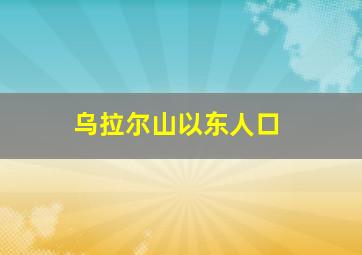 乌拉尔山以东人口