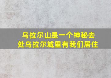 乌拉尔山是一个神秘去处乌拉尔城里有我们居住