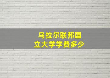 乌拉尔联邦国立大学学费多少