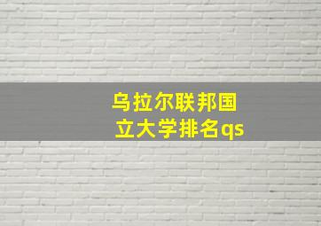 乌拉尔联邦国立大学排名qs