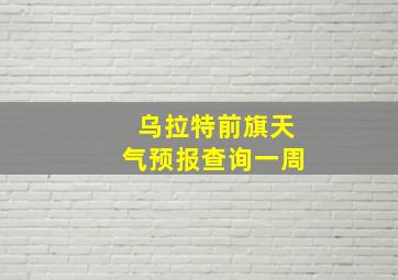 乌拉特前旗天气预报查询一周