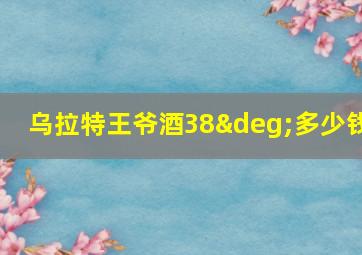 乌拉特王爷酒38°多少钱