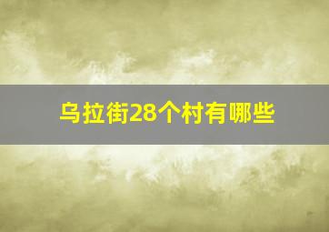 乌拉街28个村有哪些