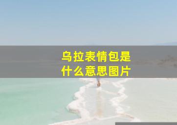 乌拉表情包是什么意思图片