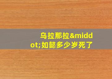 乌拉那拉·如懿多少岁死了