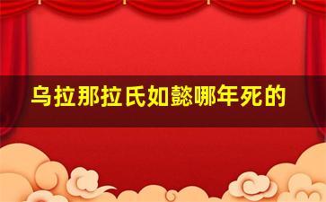 乌拉那拉氏如懿哪年死的