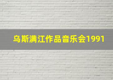 乌斯满江作品音乐会1991