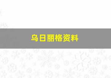 乌日丽格资料