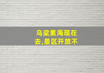 乌梁素海现在去,景区开放不