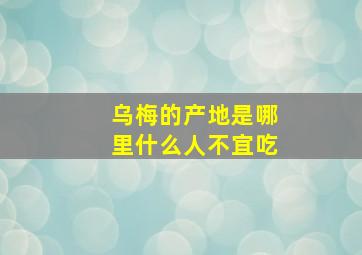 乌梅的产地是哪里什么人不宜吃