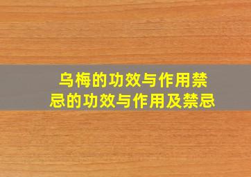 乌梅的功效与作用禁忌的功效与作用及禁忌