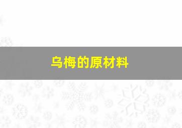 乌梅的原材料