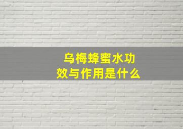 乌梅蜂蜜水功效与作用是什么