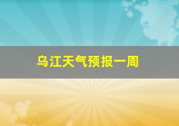 乌江天气预报一周