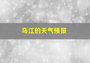 乌江的天气预报