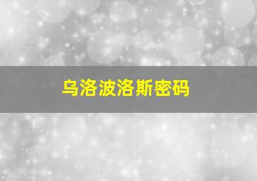 乌洛波洛斯密码