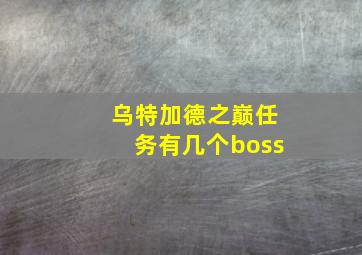 乌特加德之巅任务有几个boss