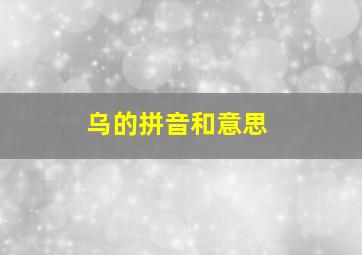 乌的拼音和意思