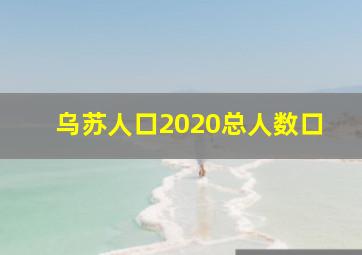 乌苏人口2020总人数口