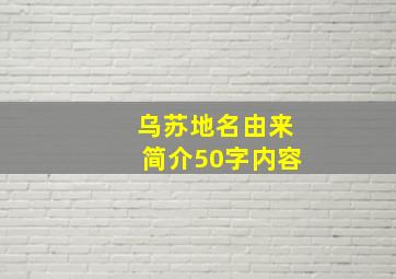 乌苏地名由来简介50字内容