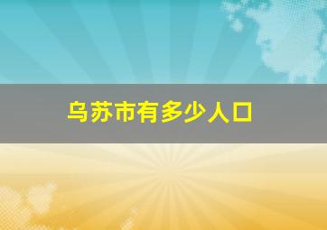 乌苏市有多少人口