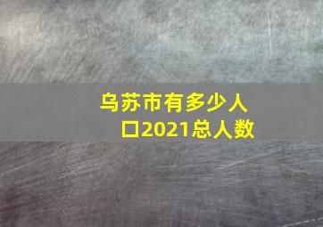 乌苏市有多少人口2021总人数