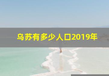 乌苏有多少人口2019年