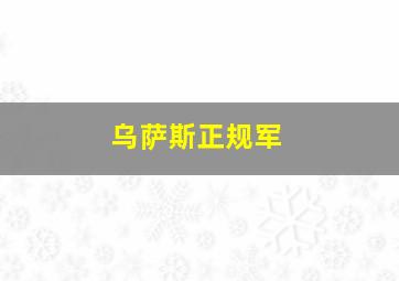 乌萨斯正规军