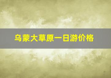 乌蒙大草原一日游价格