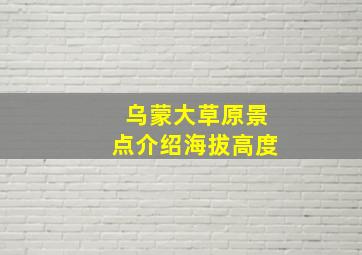 乌蒙大草原景点介绍海拔高度