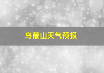 乌蒙山天气预报