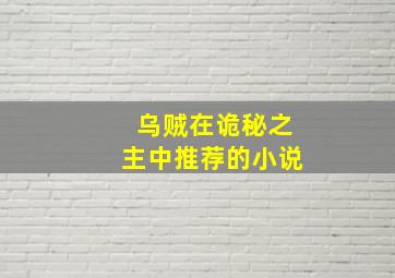 乌贼在诡秘之主中推荐的小说