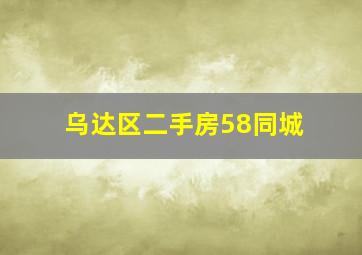 乌达区二手房58同城