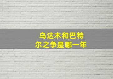 乌达木和巴特尔之争是哪一年