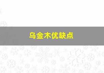 乌金木优缺点