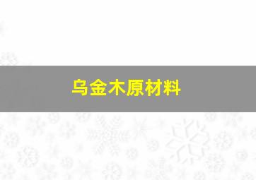 乌金木原材料