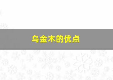 乌金木的优点