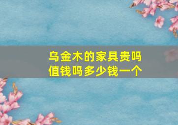 乌金木的家具贵吗值钱吗多少钱一个