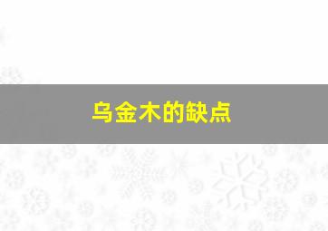 乌金木的缺点