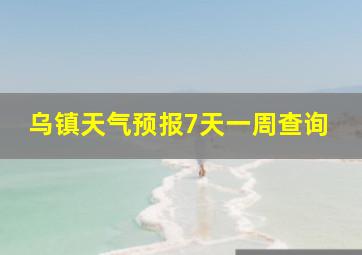 乌镇天气预报7天一周查询