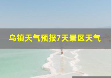 乌镇天气预报7天景区天气