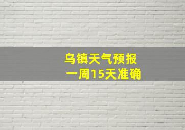 乌镇天气预报一周15天准确